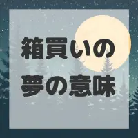箱買いの夢のサムネイル画像