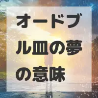 オードブル皿の夢のサムネイル