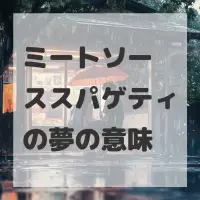 ミートソーススパゲティの夢のサムネイル画像