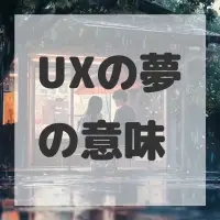 UXの夢のサムネイル画像