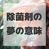 除菌剤の夢のサムネイル画像