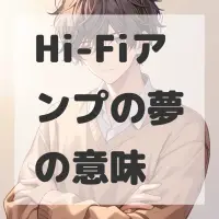 Hi-Fiアンプの夢のサムネイル画像