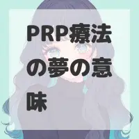 PRP療法の夢のサムネイル画像