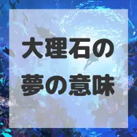 大理石の夢のサムネイル