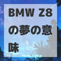BMW Z8の夢のサムネイル画像