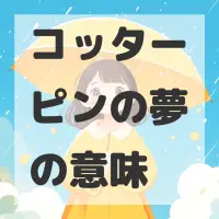 コッターピンの夢のサムネイル画像