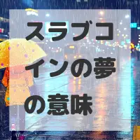 スラブコインの夢のサムネイル画像