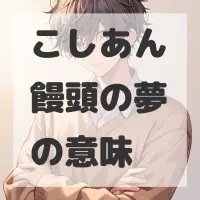 こしあん饅頭の夢のサムネイル画像