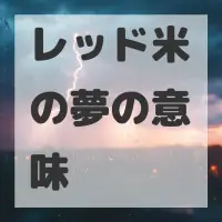レッド米の夢のサムネイル画像