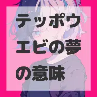 テッポウエビの夢のサムネイル画像