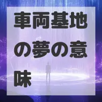 車両基地の夢のサムネイル画像