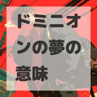 ドミニオンの夢のサムネイル画像