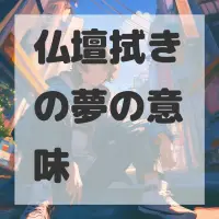仏壇拭きの夢のサムネイル画像