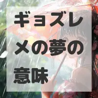 ギョズレメの夢のサムネイル