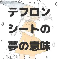 テフロンシートの夢のサムネイル画像