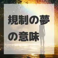 規制の夢のサムネイル画像