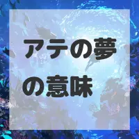アテの夢のサムネイル画像
