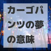 カーゴパンツの夢のサムネイル画像