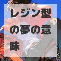 レジン型の夢のサムネイル画像