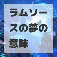 ラムソースの夢のサムネイル