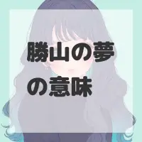 勝山の夢のサムネイル画像