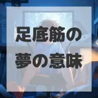 足底筋の夢のサムネイル