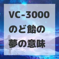 VC-3000のど飴の夢のサムネイル画像