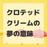 クロテッドクリームの夢のサムネイル画像