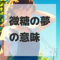 微糖の夢のサムネイル画像