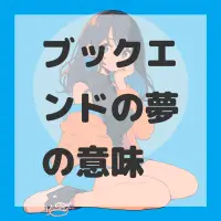 ブックエンドの夢のサムネイル画像
