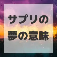 サプリの夢のサムネイル画像