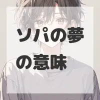 ソパの夢のサムネイル画像