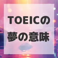 TOEICの夢のサムネイル画像
