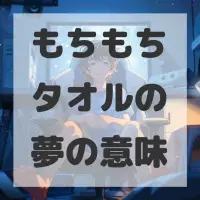 もちもちタオルの夢のサムネイル