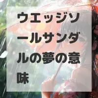 ウエッジソールサンダルの夢のサムネイル画像