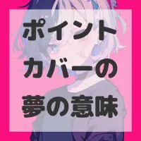 ポイントカバーの夢のサムネイル画像