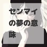 センマイの夢のサムネイル画像