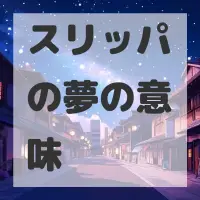 スリッパの夢のサムネイル画像