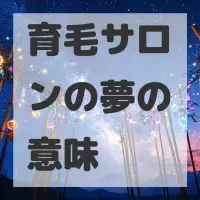 育毛サロンの夢のサムネイル画像