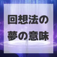 回想法の夢のサムネイル