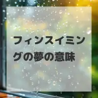 フィンスイミングの夢のサムネイル
