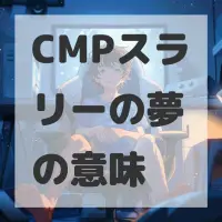 CMPスラリーの夢のサムネイル画像
