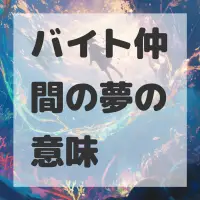 バイト仲間の夢のサムネイル