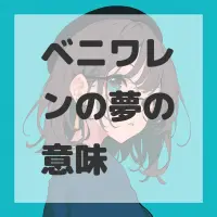 ベニワレンの夢のサムネイル画像