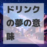 ドリンクの夢のサムネイル画像