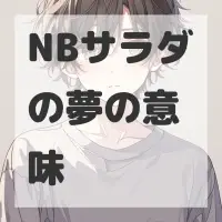 NBサラダの夢のサムネイル画像