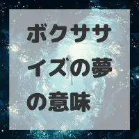 ボクササイズの夢のサムネイル画像