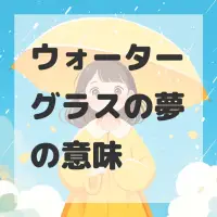 ウォーターグラスの夢のサムネイル画像