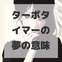ターボタイマーの夢のサムネイル画像