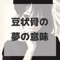 豆状骨の夢のサムネイル
